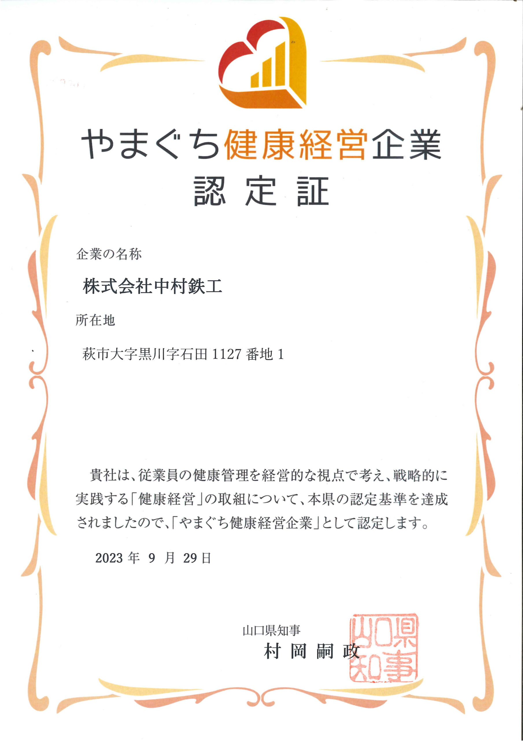 やまぐち健康経営企業認定証